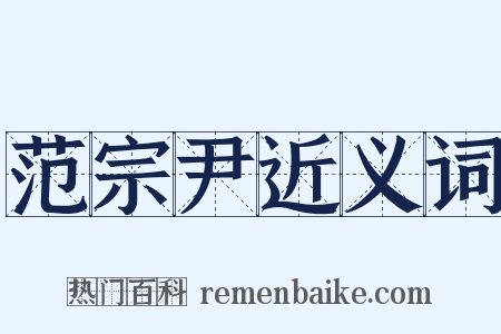 范宗尹近义词是什么意思的图片